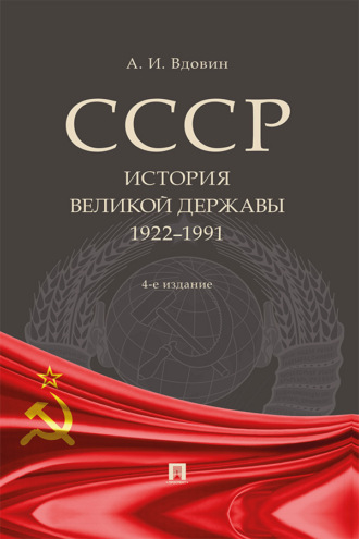 СССР. История великой державы (1922–1991 гг.). 4-е издание