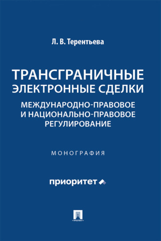 Трансграничные электронные сделки. Международно-правовое и национально-правовое регулирование. Монография