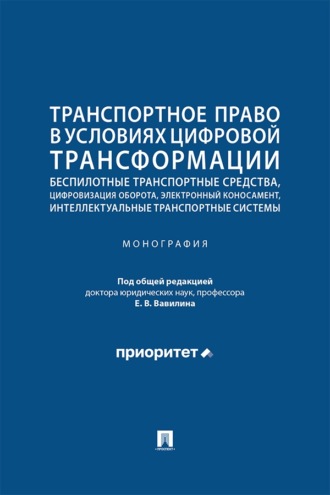 Транспортное право в условиях цифровой трансформации. Монография