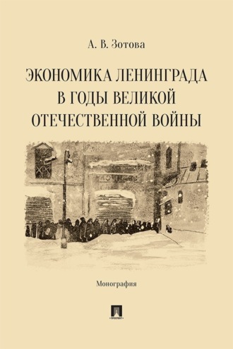 Экономика Ленинграда в годы Великой Отечественной войны. Монография