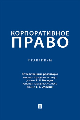 Корпоративное право. Практикум