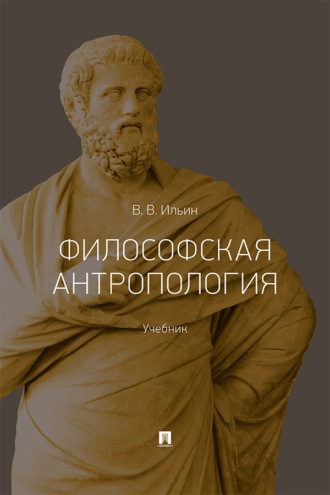 Философская антропология. Учебник