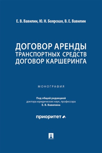 Договор аренды транспортных средств. Договор каршеринга. Монография