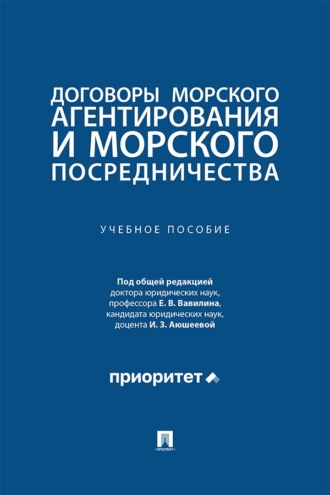 Договоры морского агентирования и морского посредничества. Учебное пособие