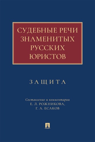 Судебные речи знаменитых русских юристов. Защита