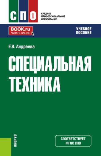 Специальная техника. (СПО). Учебное пособие.