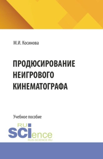 Продюсирование неигрового кинематографа. (Аспирантура, Ассистентура, Бакалавриат, Магистратура, Специалитет). Учебное пособие.