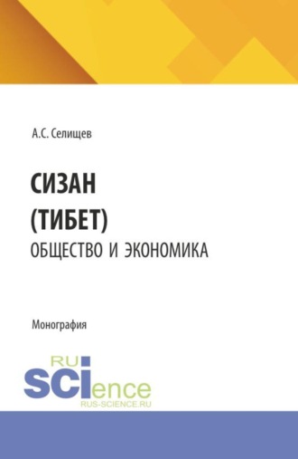 Сицзан (Тибет): общество и экономика. (Бакалавриат, Магистратура). Монография.