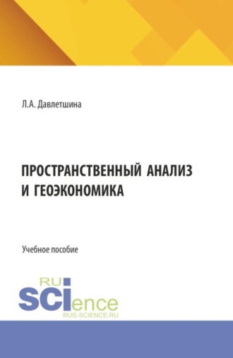 Пространственный анализ и геоэкономика. (Аспирантура, Бакалавриат, Магистратура). Учебное пособие.
