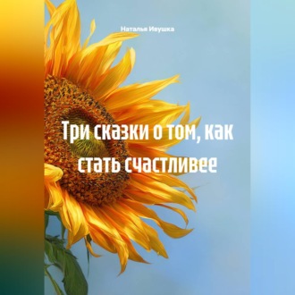 Три сказки о том, как стать счастливее