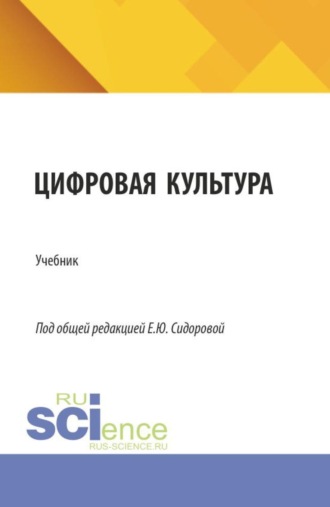 Цифровая культура. (Бакалавриат, Магистратура). Учебник.