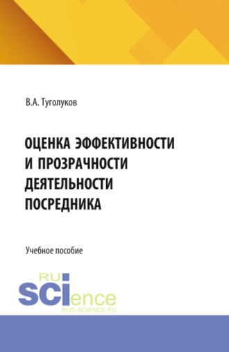 Оценка эффективности и прозрачности деятельности посредника. (Аспирантура, Бакалавриат, Магистратура). Учебное пособие.
