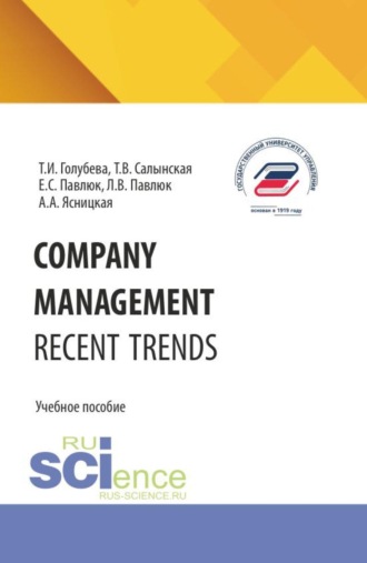 COMPANY MANAGEMENT. RECENT TRENDS. (Бакалавриат). Учебное пособие.