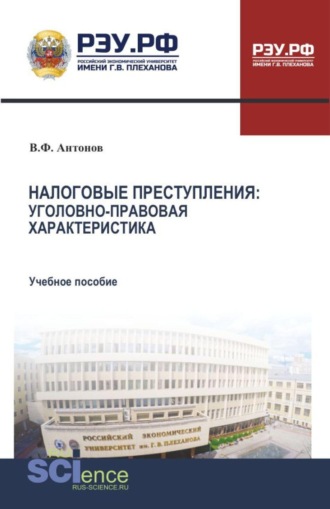 Налоговые преступления. Уголовно-правовая характеристика. (Аспирантура, Бакалавриат, Магистратура, Специалитет). Учебное пособие.