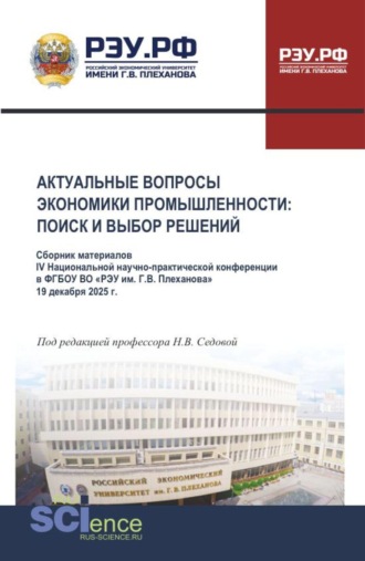 Актуальные вопросы экономики промышленности: поиск и выбор решений. Сборник материалов V Национальной научно-практической конференции 19 декабря 2025 г. (Аспирантура, Бакалавриат, Магистратура). Сборник статей.