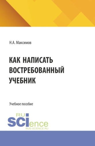 Как написать востребованный учебник. (Аспирантура, Бакалавриат, Магистратура). Монография.