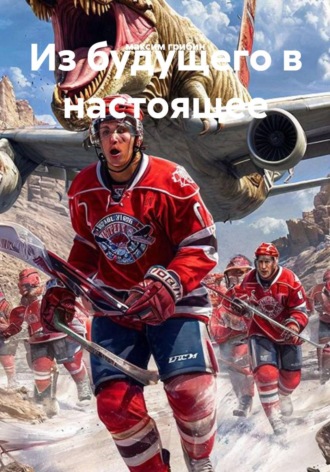 Из будущего в настоящее