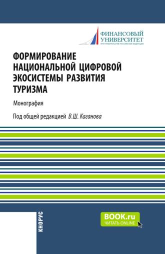 Формирование национальной цифровой экосистемы развития туризма. (Аспирантура, Бакалавриат, Магистратура). Монография.