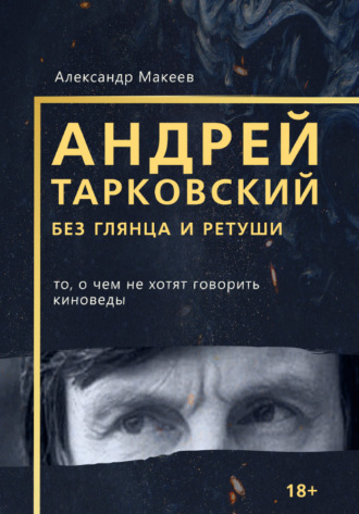 Андрей Тарковский без глянца и ретуши