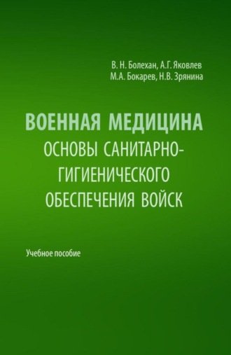 Военная медицина. Основы санитарно-гигиенического обеспечения войск. (Специалитет). Учебное пособие.