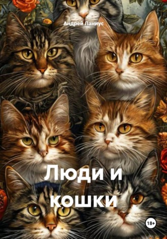 Люди и кошки