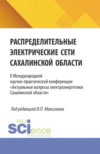 Распределительные электрические сети Сахалинской области. II Международной научно-практической конференции Актуальные вопросы электроэнергетики Сахалинской области . (Аспирантура, Бакалавриат, Магистратура, Специалитет). Сборник статей.