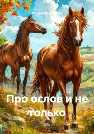 Про ослов и не только