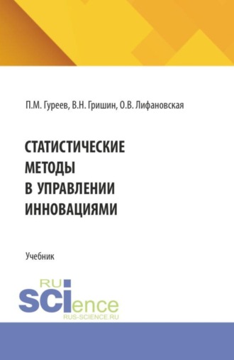 Статистические методы в управлении инновациями. (Аспирантура, Бакалавриат, Магистратура). Учебное пособие.