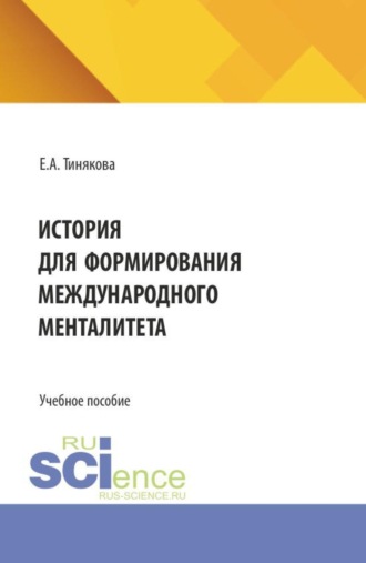История для формирования международного менталитета. (Аспирантура, Бакалавриат, Магистратура). Учебное пособие.