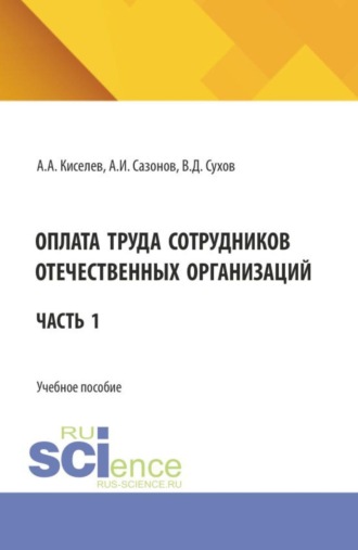 Оплата труда сотрудников отечественных организаций. Часть 1. (Бакалавриат, Магистратура). Учебное пособие.