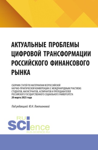 Актуальные проблемы цифровой трансформации российского финансового рынка. (Бакалавриат, Магистратура, Специалитет). Сборник статей.