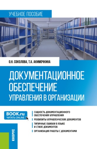 Документационное обеспечение управления в организации. (Бакалавриат). Учебное пособие.