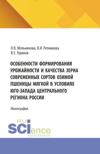 Особенности формирования урожайности и качества зерна современных сортов озимой пшеницы мягкой в условиях юго-запада Центрального региона России. (Аспирантура, Бакалавриат, Магистратура). Монография.