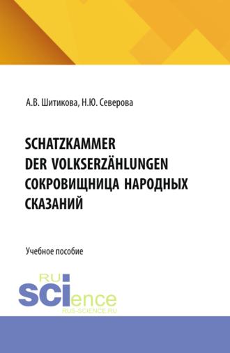 Schatzkammer der Volkserzählungen (Сокровищница народных сказаний). (Бакалавриат, Магистратура, Специалитет). Учебное пособие.
