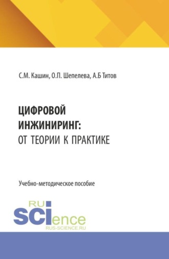 Цифровой инжиниринг: от теории к практике. (Аспирантура, Бакалавриат, Магистратура). Учебно-методическое пособие.