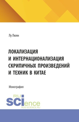 Локализация и интернационализация скрипичных произведений и техник в Китае. (Бакалавриат, Специалитет). Монография.