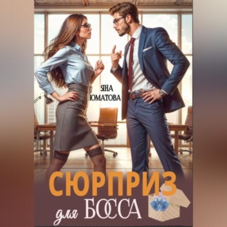 Сюрприз для босса