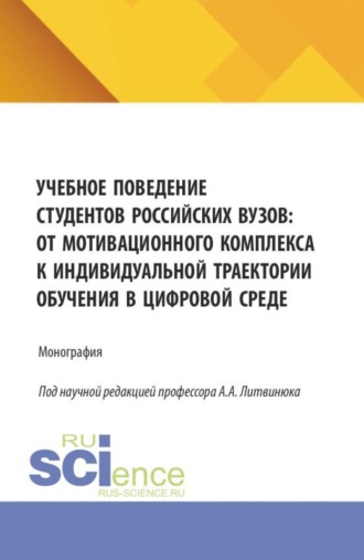 Учебное поведение студентов российских вузов: от мотивационного комплекса к индивидуальной траектории обучения в цифровой среде. (Бакалавриат, Магистратура). Монография.