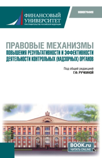 Правовые механизмы повышения результативности и эффективности деятельности контрольных (надзорных) органов. (Бакалавриат, Магистратура). Монография.