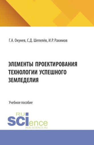 Элементы проектирования технологии успешного земледелия. (Бакалавриат, Специалитет). Учебное пособие.