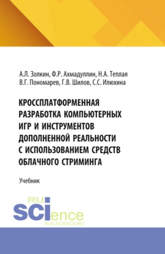 Кроссплатформенная разработка компьютерных игр и инструментов дополненной реальности с использованием средств облачного стриминга. (Аспирантура, Бакалавриат, Магистратура). Учебник.