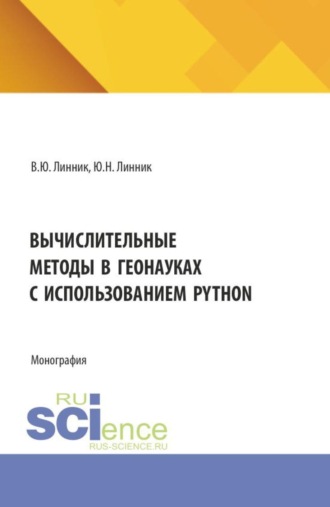 Вычислительные методы в геонауках с использованием Python. (Бакалавриат). Монография.