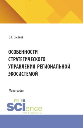 Особенности стратегического управления региональной экосистемой. (Бакалавриат, Магистратура). Монография.