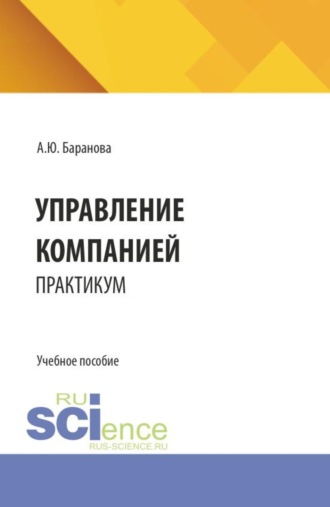 Управление компанией: практикум. (Бакалавриат, Магистратура). Учебное пособие.
