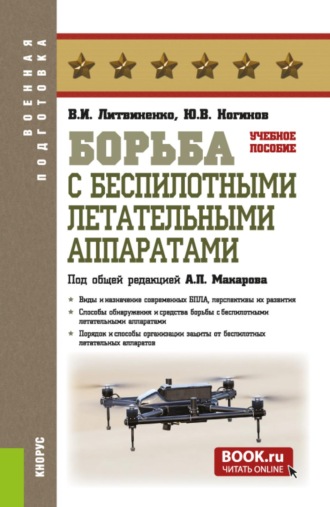 Борьба с беспилотными летательными аппаратами. (Бакалавриат, Магистратура, Специалитет). Учебное пособие.