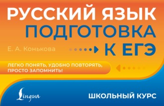Русский язык. Подготовка к ЕГЭ