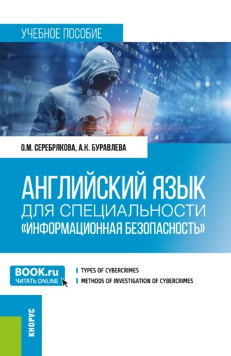 Английский язык для специальности Информационная безопасность . (Бакалавриат, Магистратура). Учебное пособие.