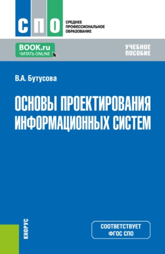 Основы проектирования информационных систем. (СПО). Учебное пособие.