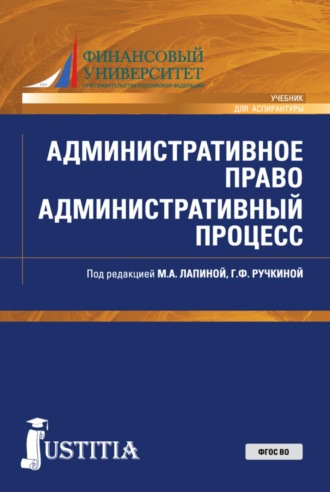 Административное право. Административный процесс. (Аспирантура, Магистратура, Специалитет). Учебник.