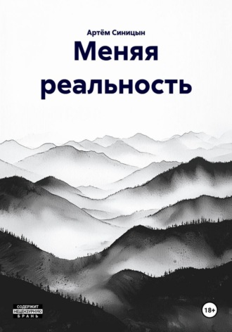 Меняя реальность